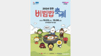 전주시, 내달 3일 ‘비빔밥축제’ 열린다