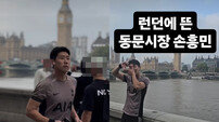 ‘런던에서 찰칵 세리머니’ 손흥민 아니었네 ‘무슨 일?’