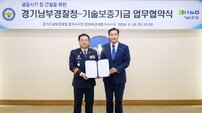 기보-경기남부지방경찰청, 금융사기 등 근절 위해 맞손