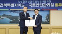 전북자치도-국토안전관리원, 안전관리 역량 향상 협약 체결