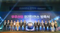 부산시 ‘우주산업 얼라이언스’ 발족식 개최