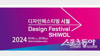 부산디자인진흥원, 벡스코서 디자인페스티벌 시월 개최