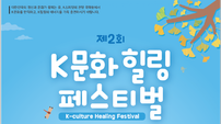 국학원, 개천절 기념 ‘제2회 K문화 힐링 페스티벌’ 개최