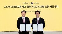 카카오, ‘시니어 디지털 스쿨’ 업무 협약