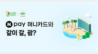 네이버페이, ‘같이 갈, 괌’ 프로모션