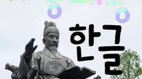 “인스타그램에 한글 스티커 어때요?” 한글날 맞아 글로벌 홍보나선 반크