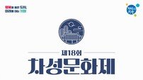 부산 기장군, 군 대표 문화축제 ‘제18회 차성문화제’ 개최