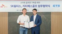 지티에스골프, SK쉴더스와 손잡고 첨단 골프연습장 시장 개척
