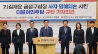 국힘 부산 금정구의원 일동, 고 김재윤 구청장 사자명예훼손 강력 규탄