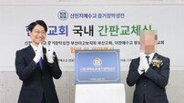 신천지 부산교회-장로교 소속 한 교회, 말씀교류·상호성장 위해 맞손