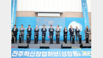 전주시, 강소기업 육성거점 혁신창업허브 성장동 개소