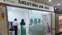 부산시설공단, 지하도상가 서면몰서 퍼스널 컬러·체형진단 진행