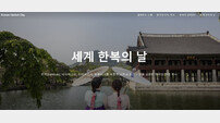 “10월 21일엔 뭘 입을까?” 반크, 세계 한복의 날 사이트 구축