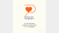부산항만공사, 신규 사회공헌 브랜드 ‘PORTner’ 공개