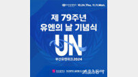 부산시, 제79주년 유엔의 날 기념식 개최