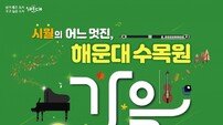 부산 해운대구 ‘시월의 어느 멋진, 해운대수목원 가을음악회’ 개최