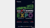 동의과학대학교 ‘2024 DIT EXPO’ 개최