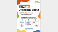 부산시교육청 ‘2024 Fun 가족 어울림 한마당’ 개최