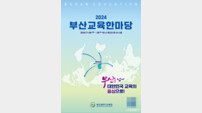 부산시교육청 ‘2024 부산교육 한마당’ 개최