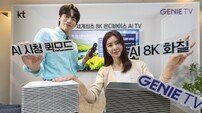 KT, 세계 최초 8K AI IPTV 출시