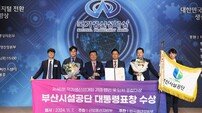 부산시설공단, 제48회 국가생산성대상 최고 영예 ‘대통령표창’ 수상