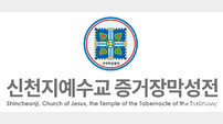 법원 “신천지예수교회 선교활동, 불법 아냐”