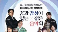 부산시립국악관현악단 특별연주회 제49회 청소년 협연의 밤 