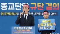 [포토] 신천지 이기원 총회 총무 “김동연 도지사, 편파적 종교탄압 사과하라”