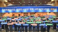 ‘전북 문화도시 상생협력 네트워크’ 출범식 개최