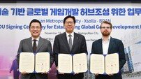 부산시-BDAN-엑솔라, ‘신기술 기반 글로벌 게임개발 허브 조성 위해 맞손