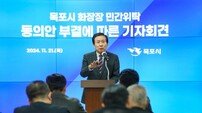 박홍률 목포시장 “인건비 초과 우려로 화장장 직영운영 어려워”