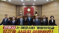 임실군의회, 전주시 에코시티 개발이익금 정산 촉구