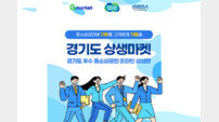 G마켓, ‘경기도 상생마켓’… 중소상공인 제품 할인