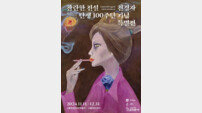 고흥군, 천경자 전시 단체 관광객 유치 인센티브 제공