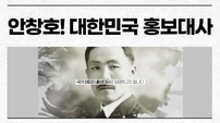 “도산 안창호! 대한민국 홍보대사로 위촉합니다!” 홍보 캠페인 영상 제작한 반크
