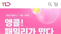 11번가 ‘패밀리플러스’가입자 24만명 돌파
