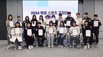 학교체육진흥회·스포츠동아 ‘2024 학생스포츠기자단’ 수료식 “발로 뛰며 취재…꿈에 한 발 더 다가섰죠”