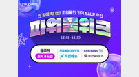 쿠팡, 겨울가전 최대 75% 할인