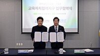 고흥군-전남도교육청, 교육력 제고 자치협력지구 업무협약