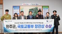 완주군, 국토교통부 주거복지대상 장관상 수상 ‘쾌거’