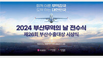 부산시 ‘2024 부산 무역의 날’ 행사 개최… 수출기업인 축제 열어