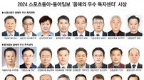 2024 스포츠동아-동아일보 ‘올해의  우수 독자센터’ 시상