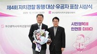 부산 해운대구, 제4회 자치경찰 동행대상 기초지자체 부문 ‘대상’ 수상