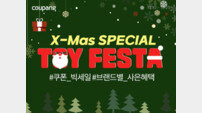 쿠팡, 장난감 최대 80%까지 할인