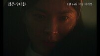 “금지된 의식 시작된다”…송혜교·전여빈 오컬트 ‘검은 수녀들’, 티저 예고편 공개