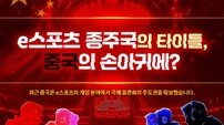 “e스포츠 종주국 타이틀이 중국으로?” 반크, e스포츠 표준화 주도권 확보 캠페인 시작 