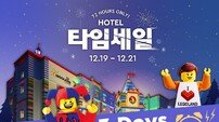 레고랜드 호텔, ‘72시간 호텔 타임 세일’ 진행