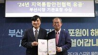부산시설공단, 올해 ‘지역 통합안전협력 유공’ 기관표창 수상