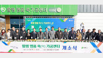 함평군, 유기농 쑥 활용 ‘명품 쑥떡 가공센터’ 개소