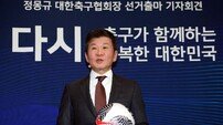 정몽규 축구협회장 ‘결자해지 각오로 4선 연임 도전’